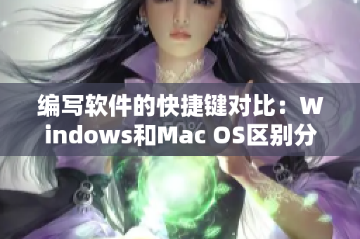 編寫(xiě)軟件的快捷鍵對(duì)比：Windows和Mac OS區(qū)別分析