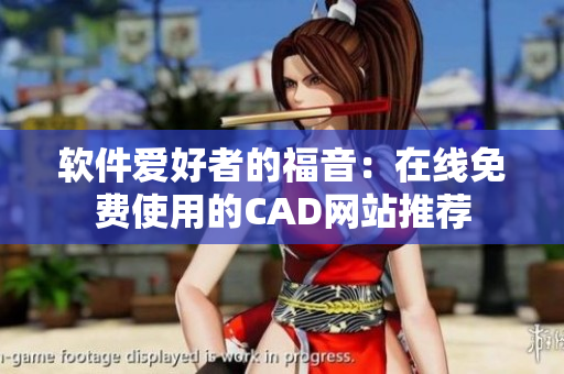 軟件愛好者的福音：在線免費(fèi)使用的CAD網(wǎng)站推薦