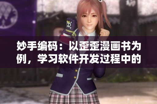 妙手編碼：以歪歪漫畫書為例，學習軟件開發(fā)過程中的重要詞匯