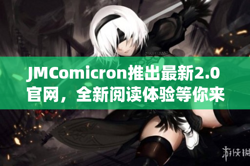 JMComicron推出最新2.0官網(wǎng)，全新閱讀體驗等你來體驗