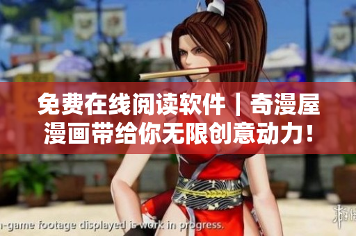 免費(fèi)在線閱讀軟件｜奇漫屋漫畫帶給你無限創(chuàng)意動(dòng)力！