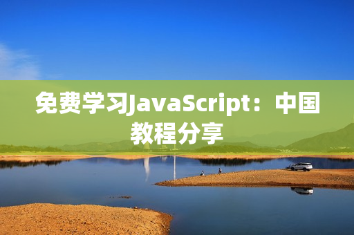 免費(fèi)學(xué)習(xí)JavaScript：中國(guó)教程分享