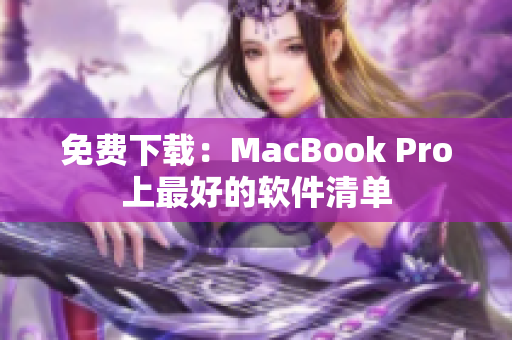 免費(fèi)下載：MacBook Pro上最好的軟件清單