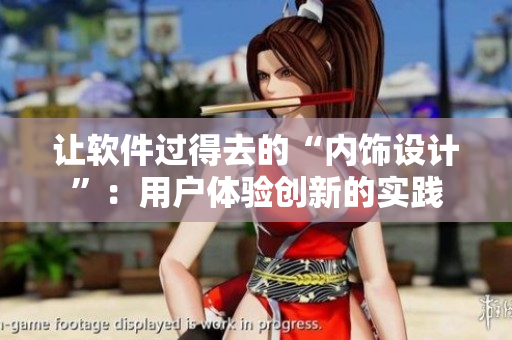 讓軟件過得去的“內飾設計”：用戶體驗創(chuàng)新的實踐