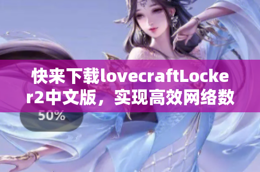 快來下載lovecraftLocker2中文版，實現(xiàn)高效網(wǎng)絡數(shù)據(jù)加密保護