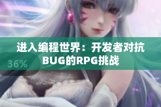 進(jìn)入編程世界：開發(fā)者對(duì)抗BUG的RPG挑戰(zhàn)
