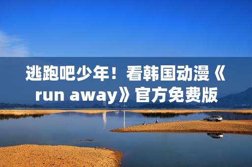 逃跑吧少年！看韓國動漫《run away》官方免費版