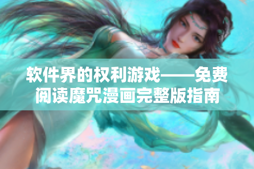 軟件界的權(quán)利游戲——免費閱讀魔咒漫畫完整版指南