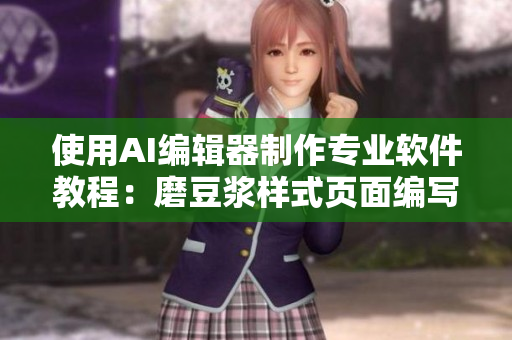 使用AI編輯器制作專業(yè)軟件教程：磨豆?jié){樣式頁面編寫