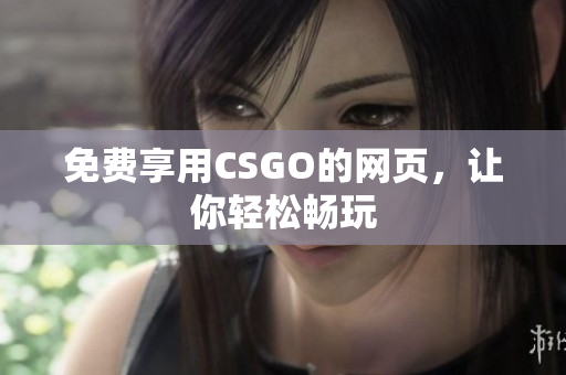 免費享用CSGO的網(wǎng)頁，讓你輕松暢玩