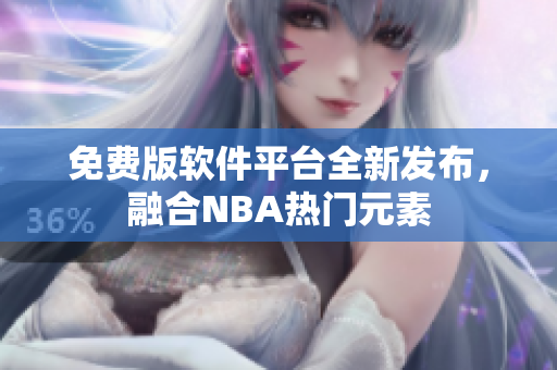 免費(fèi)版軟件平臺(tái)全新發(fā)布，融合NBA熱門元素