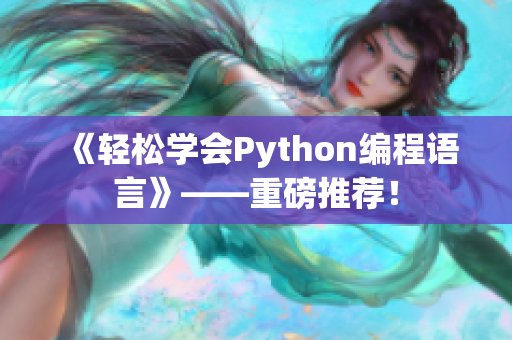 《輕松學(xué)會Python編程語言》——重磅推薦！