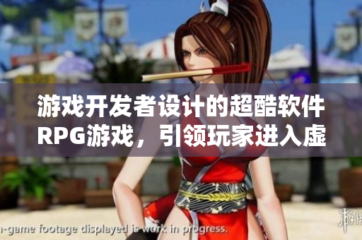 游戲開發(fā)者設(shè)計(jì)的超酷軟件RPG游戲，引領(lǐng)玩家進(jìn)入虛擬世界