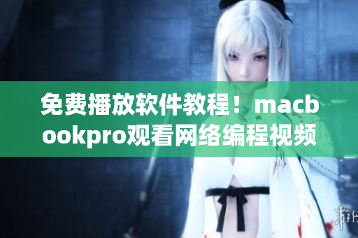免費(fèi)播放軟件教程！macbookpro觀看網(wǎng)絡(luò)編程視頻必備！