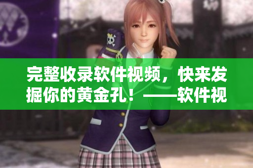 完整收錄軟件視頻，快來發(fā)掘你的黃金孔！——軟件視頻教程大匯總