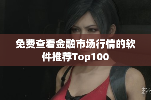免費查看金融市場行情的軟件推薦Top100