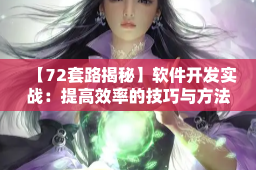 【72套路揭秘】軟件開發(fā)實(shí)戰(zhàn)：提高效率的技巧與方法