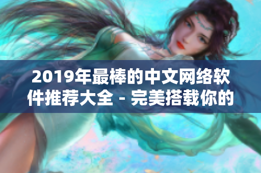 2019年最棒的中文網(wǎng)絡(luò)軟件推薦大全 - 完美搭載你的技術(shù)棧！