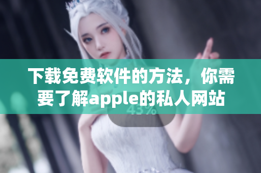 下載免費軟件的方法，你需要了解apple的私人網(wǎng)站