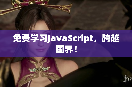 免費(fèi)學(xué)習(xí)JavaScript，跨越國界！