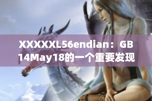 XXXXXL56endian：GB14May18的一個重要發(fā)現(xiàn)