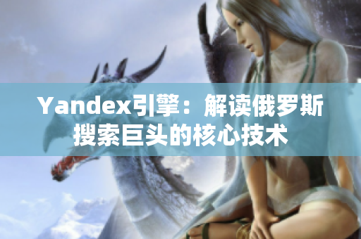 Yandex引擎：解讀俄羅斯搜索巨頭的核心技術(shù)