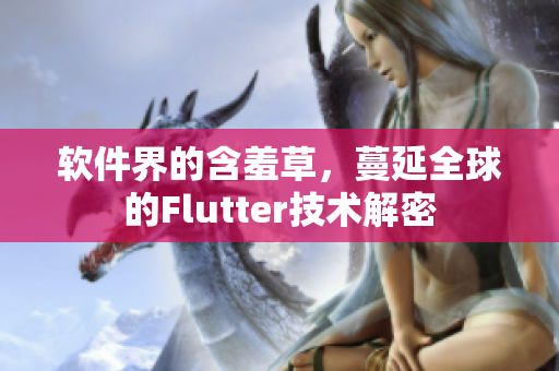 軟件界的含羞草，蔓延全球的Flutter技術(shù)解密