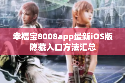 幸福寶8008app最新iOS版隱藏入口方法匯總