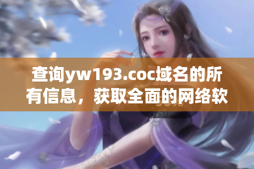 查詢yw193.coc域名的所有信息，獲取全面的網(wǎng)絡(luò)軟件知識(shí)