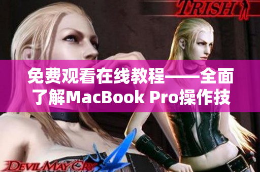 免費觀看在線教程——全面了解MacBook Pro操作技巧
