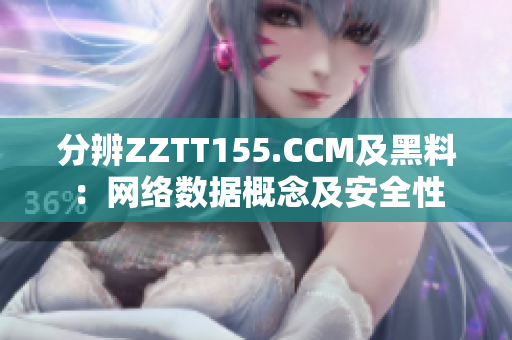 分辨ZZTT155.CCM及黑料：網(wǎng)絡(luò)數(shù)據(jù)概念及安全性