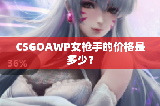 CSGOAWP女槍手的價格是多少？