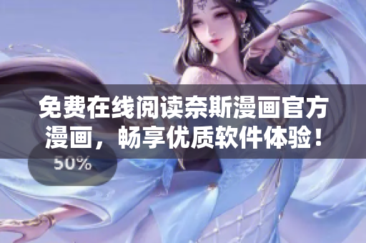 免費(fèi)在線閱讀奈斯漫畫官方漫畫，暢享優(yōu)質(zhì)軟件體驗(yàn)！