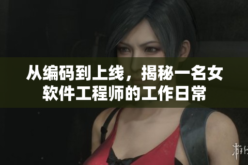 從編碼到上線，揭秘一名女軟件工程師的工作日常