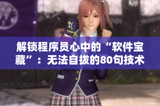 解鎖程序員心中的“軟件寶藏”：無法自拔的80句技術(shù)魅力