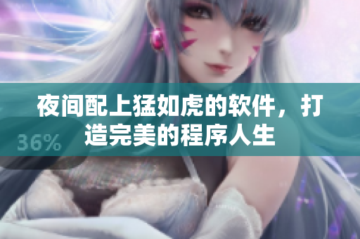 夜間配上猛如虎的軟件，打造完美的程序人生