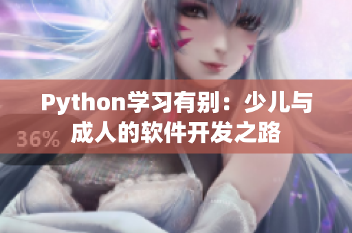 Python學(xué)習(xí)有別：少兒與成人的軟件開發(fā)之路