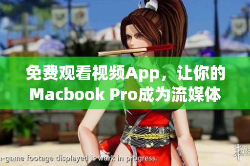 免費(fèi)觀看視頻App，讓你的Macbook Pro成為流媒體娛樂利器！