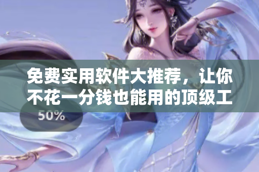 免費(fèi)實(shí)用軟件大推薦，讓你不花一分錢(qián)也能用的頂級(jí)工具