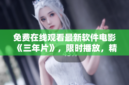 免費(fèi)在線觀看最新軟件電影《三年片》，限時(shí)播放，精彩內(nèi)容不容錯(cuò)過(guò)