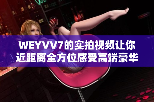 WEYVV7的實拍視頻讓你近距離全方位感受高端豪華SUV