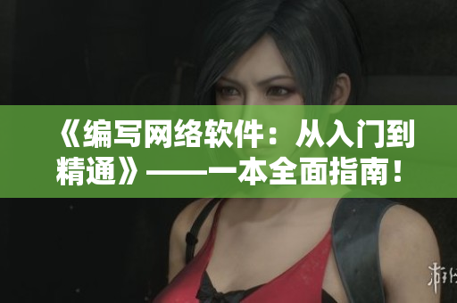 《編寫網(wǎng)絡(luò)軟件：從入門到精通》——一本全面指南！
