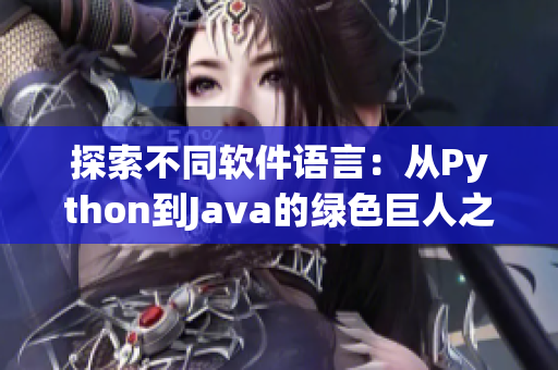 探索不同軟件語(yǔ)言：從Python到Java的綠色巨人之旅