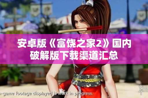 安卓版《富饒之家2》國(guó)內(nèi)破解版下載渠道匯總