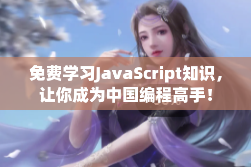 免費學習JavaScript知識，讓你成為中國編程高手！
