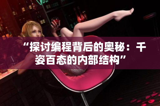 “探討編程背后的奧秘：千姿百態(tài)的內(nèi)部結構”