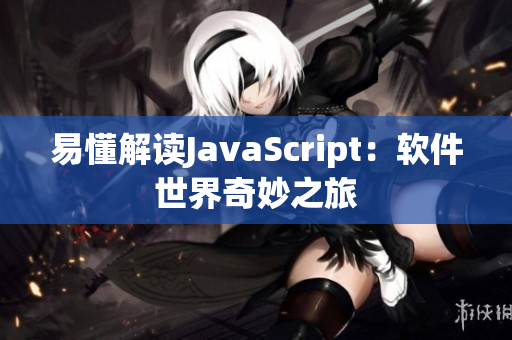 易懂解讀JavaScript：軟件世界奇妙之旅