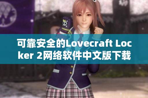 可靠安全的Lovecraft Locker 2網(wǎng)絡(luò)軟件中文版下載，助您安全高效存儲文件