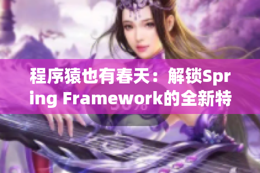 程序猿也有春天：解鎖Spring Framework的全新特性