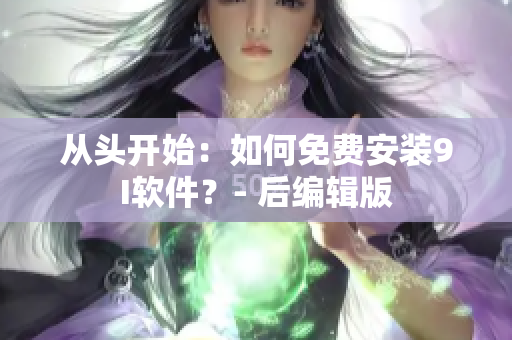 從頭開始：如何免費安裝9I軟件？- 后編輯版